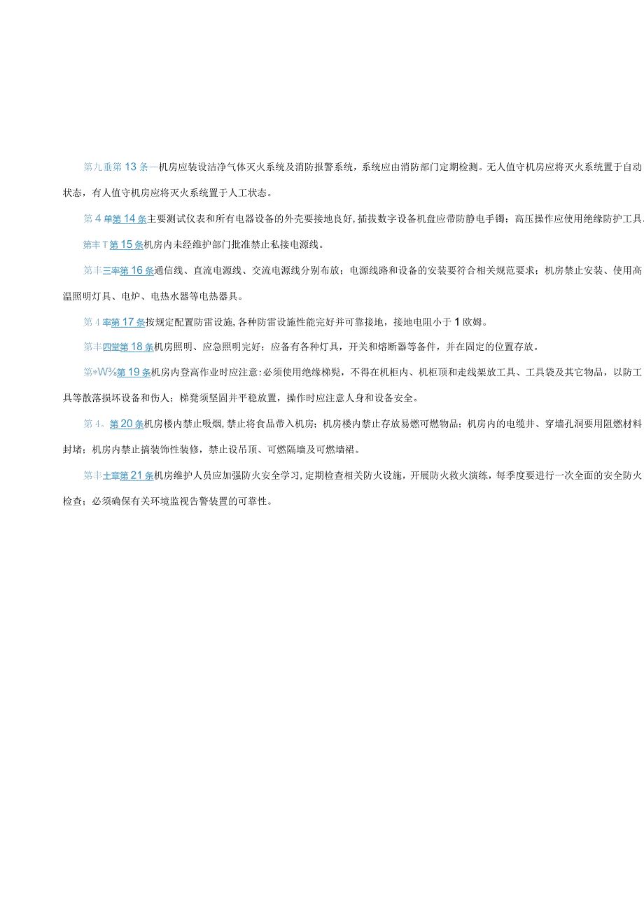 自有通信机房(A类)标准化管理细则.docx_第3页