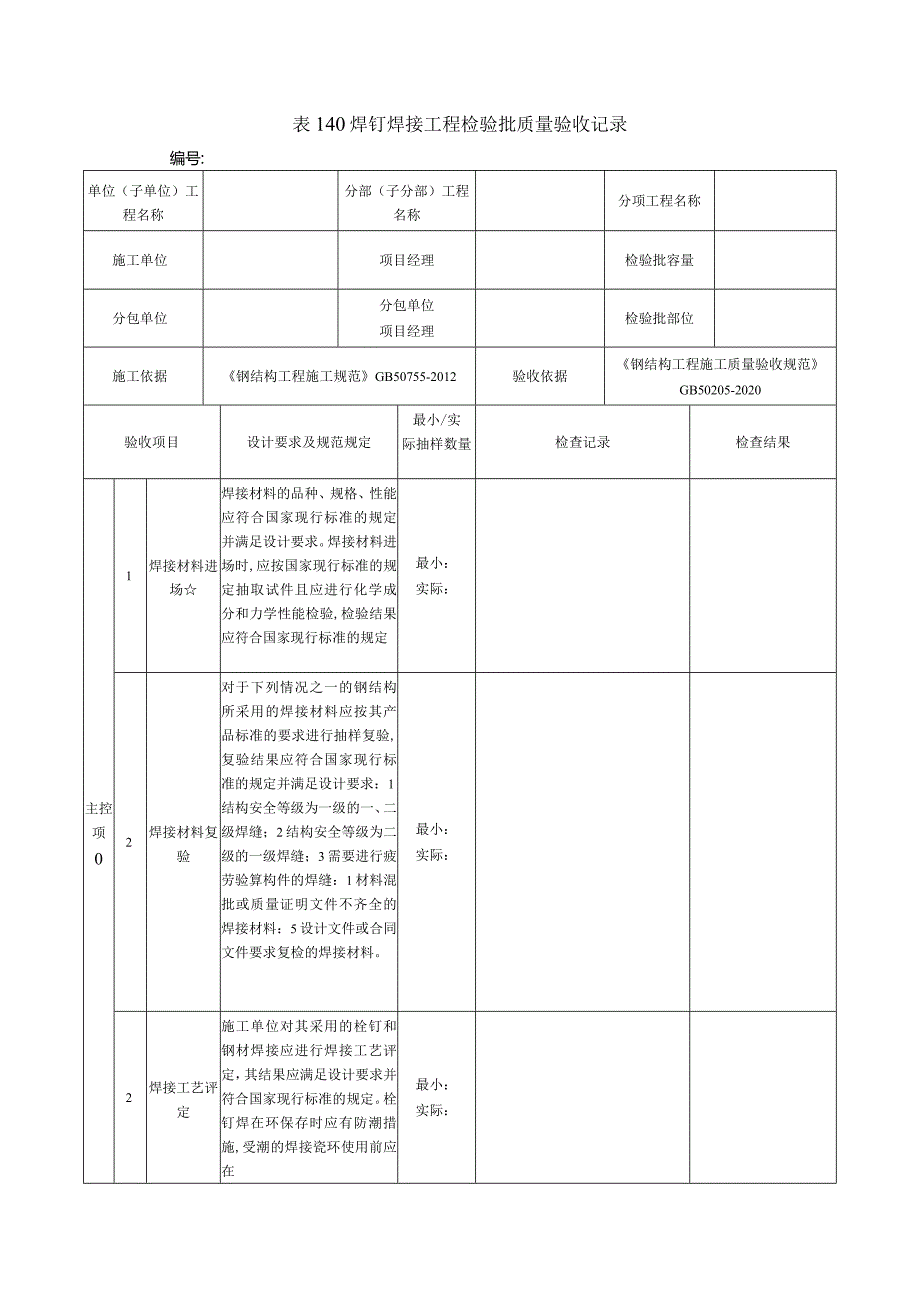 表140焊钉焊接工程检验批质量验收记录.docx_第1页