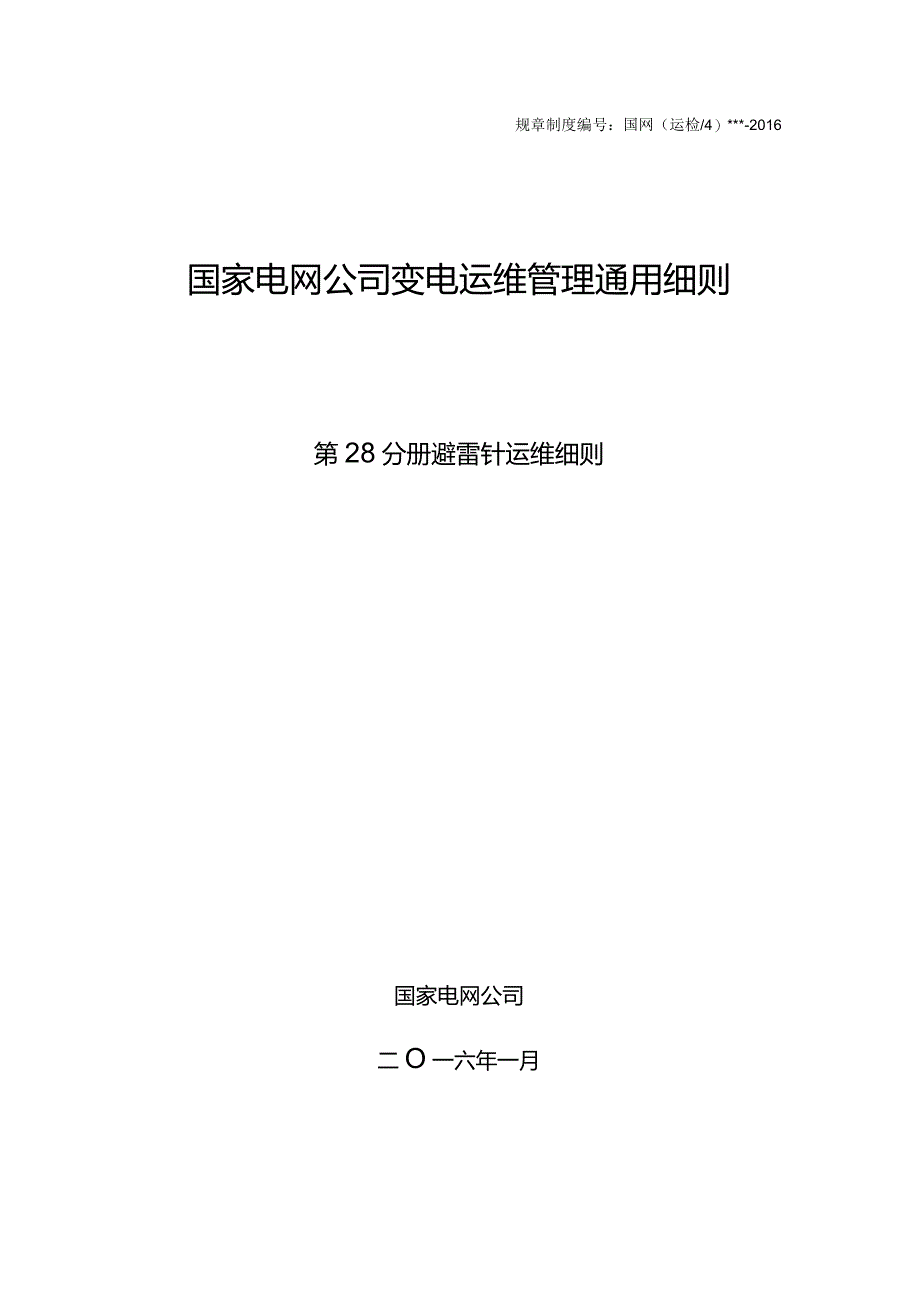 第28分册避雷针运维细则（国网安徽）.docx_第1页