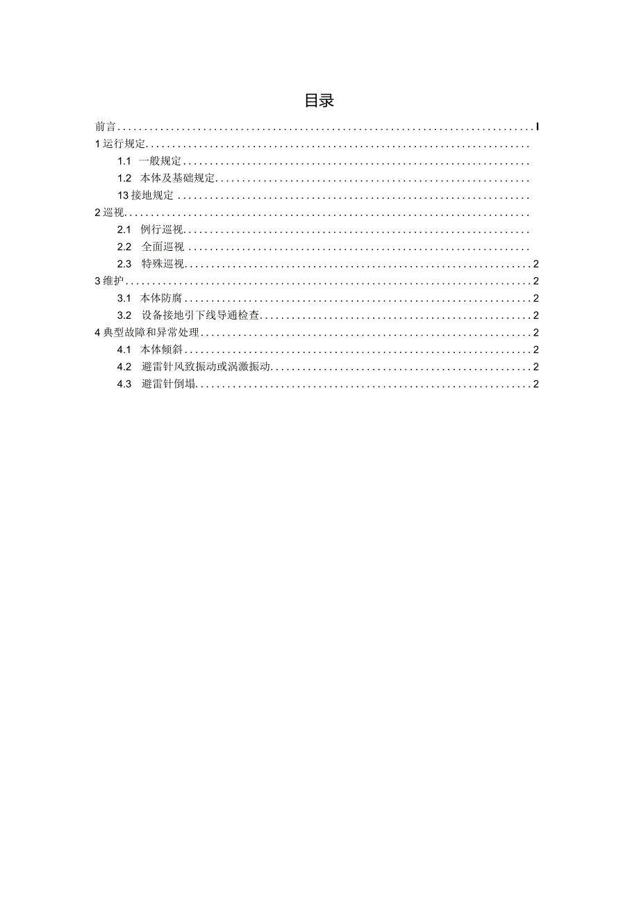 第28分册避雷针运维细则（国网安徽）.docx_第2页