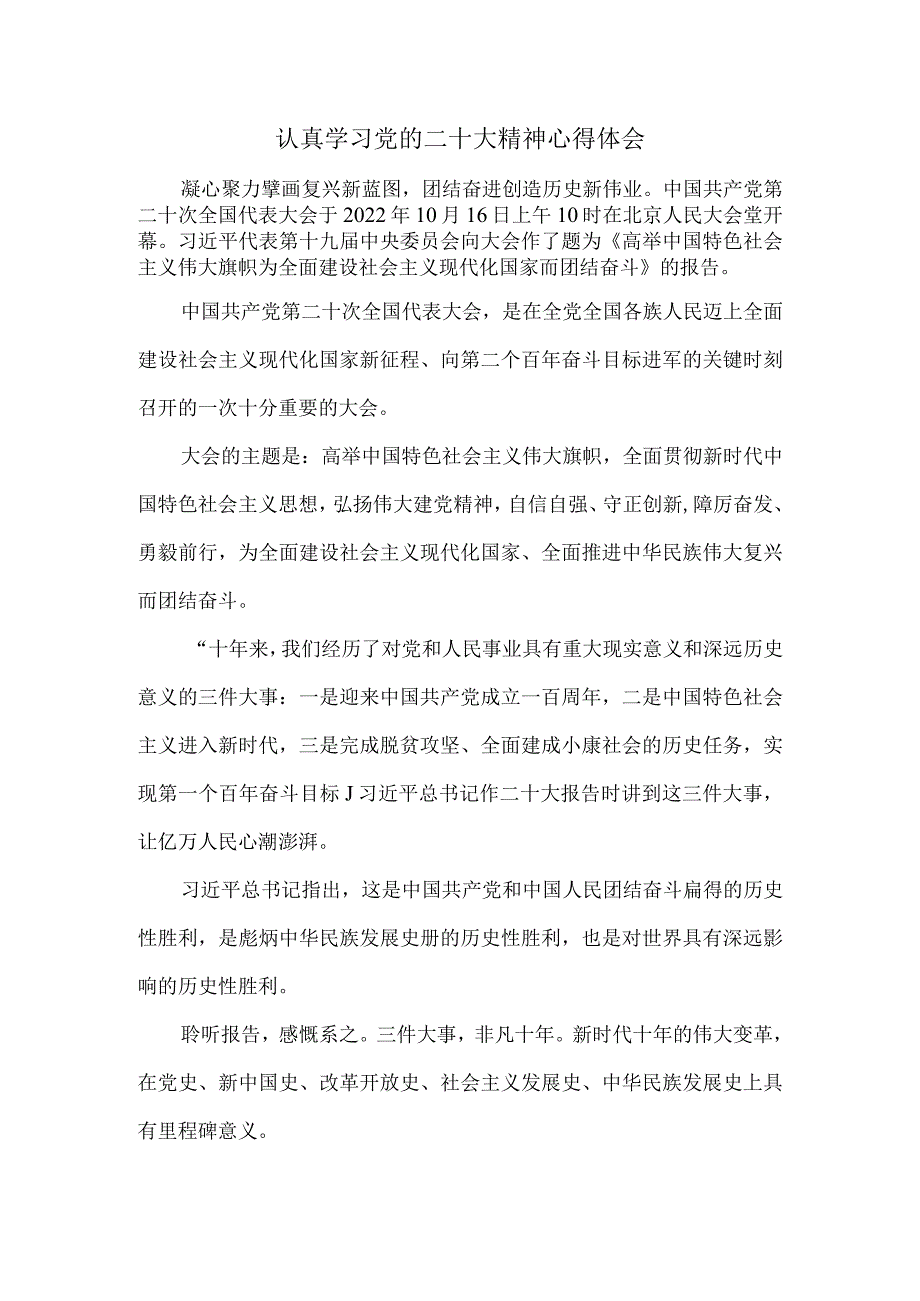 认真学习党的二十大精神心得体会1.docx_第1页