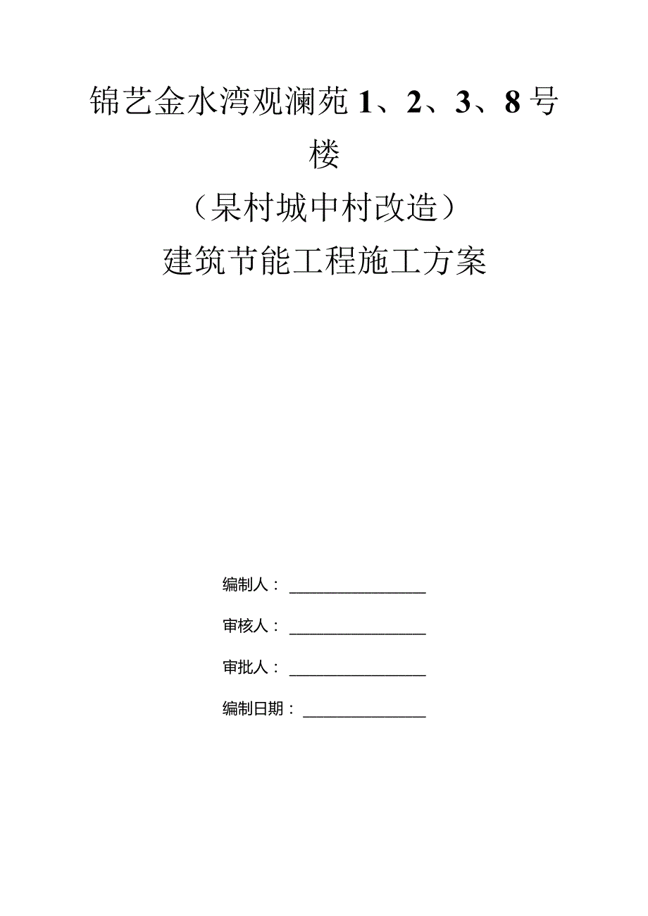 节能建筑施工工程方案.docx_第1页