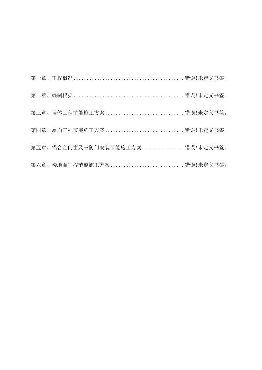 节能建筑施工工程方案.docx_第2页