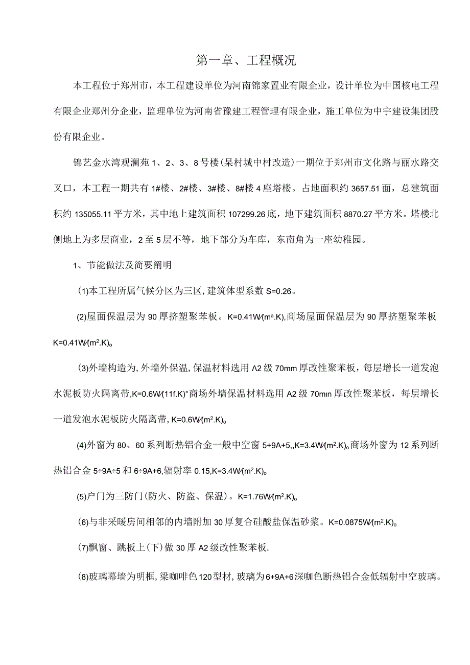 节能建筑施工工程方案.docx_第3页