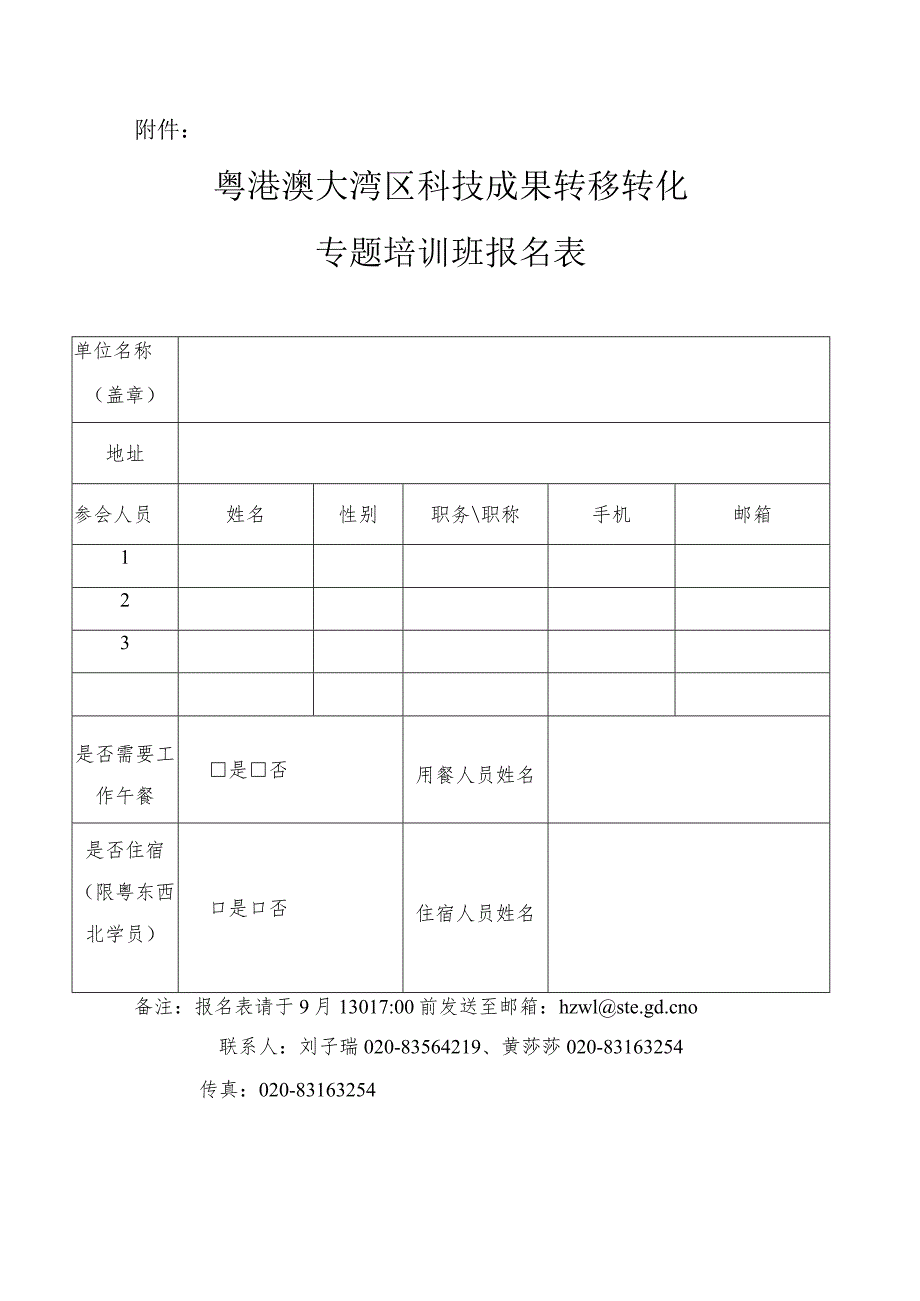 粤港澳大湾区科技成果转移转化专题培训班报名表.docx_第1页