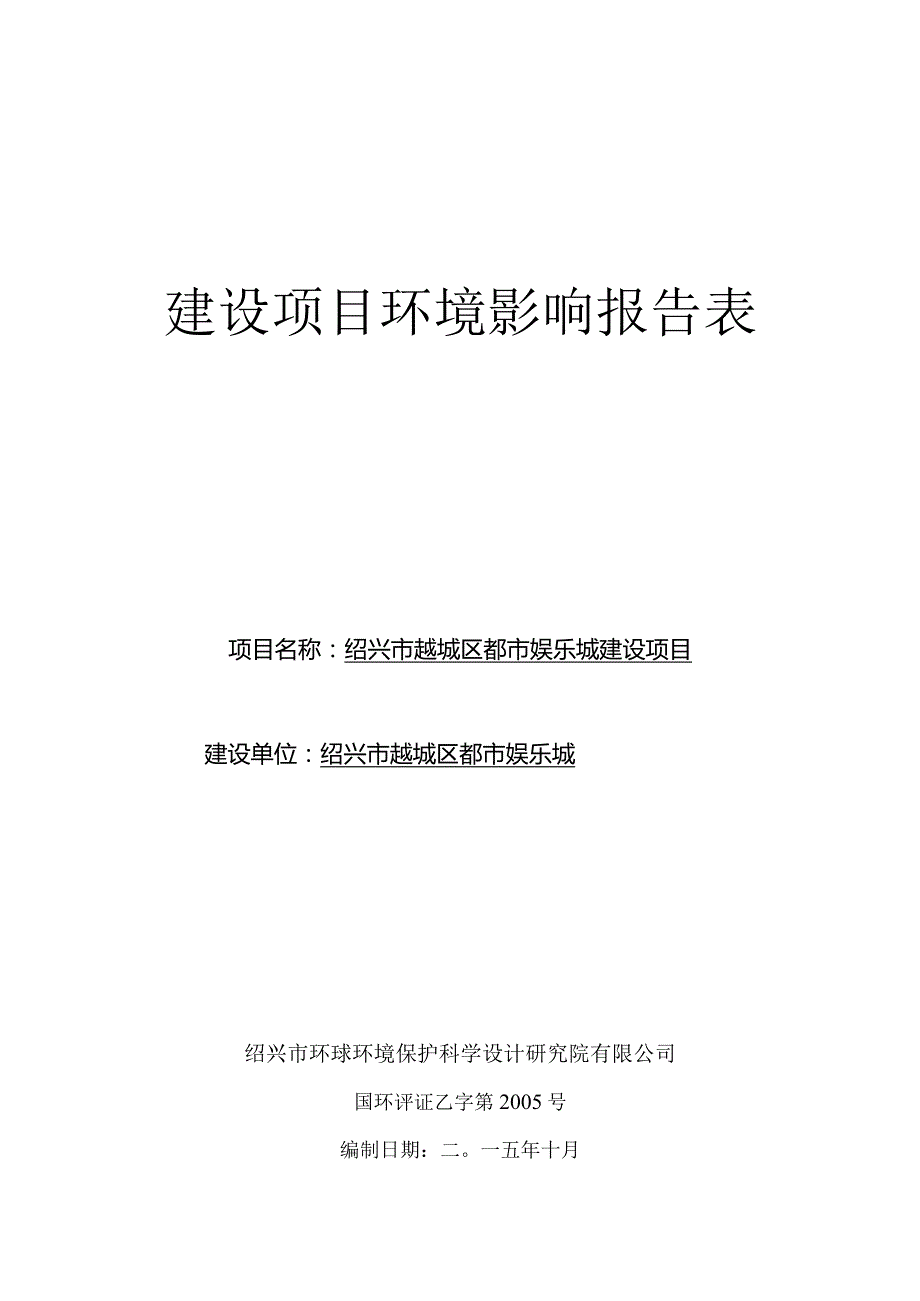 绍兴市越城区都唛娱乐城建设项目环境影响报告.docx_第1页