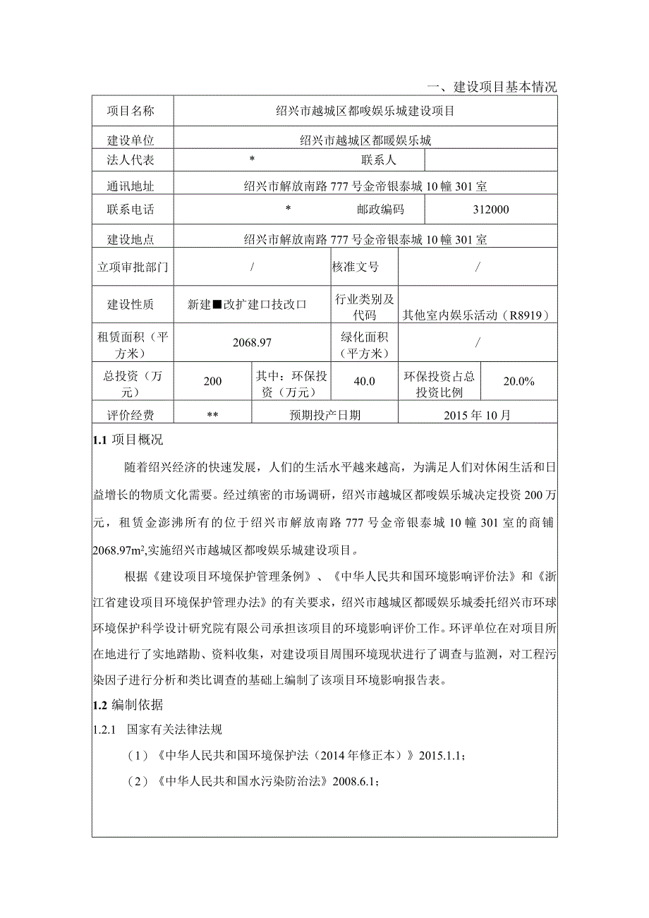 绍兴市越城区都唛娱乐城建设项目环境影响报告.docx_第3页