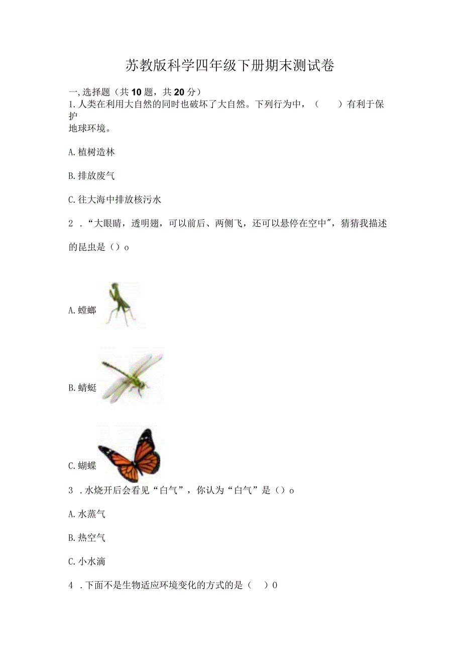 苏教版科学四年级下册期末测试卷附参考答案【模拟题】.docx_第1页