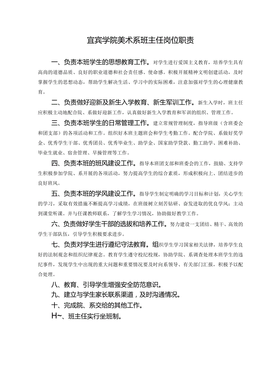 讲课要点：宜宾学院美术系班主任岗位职责.docx_第1页