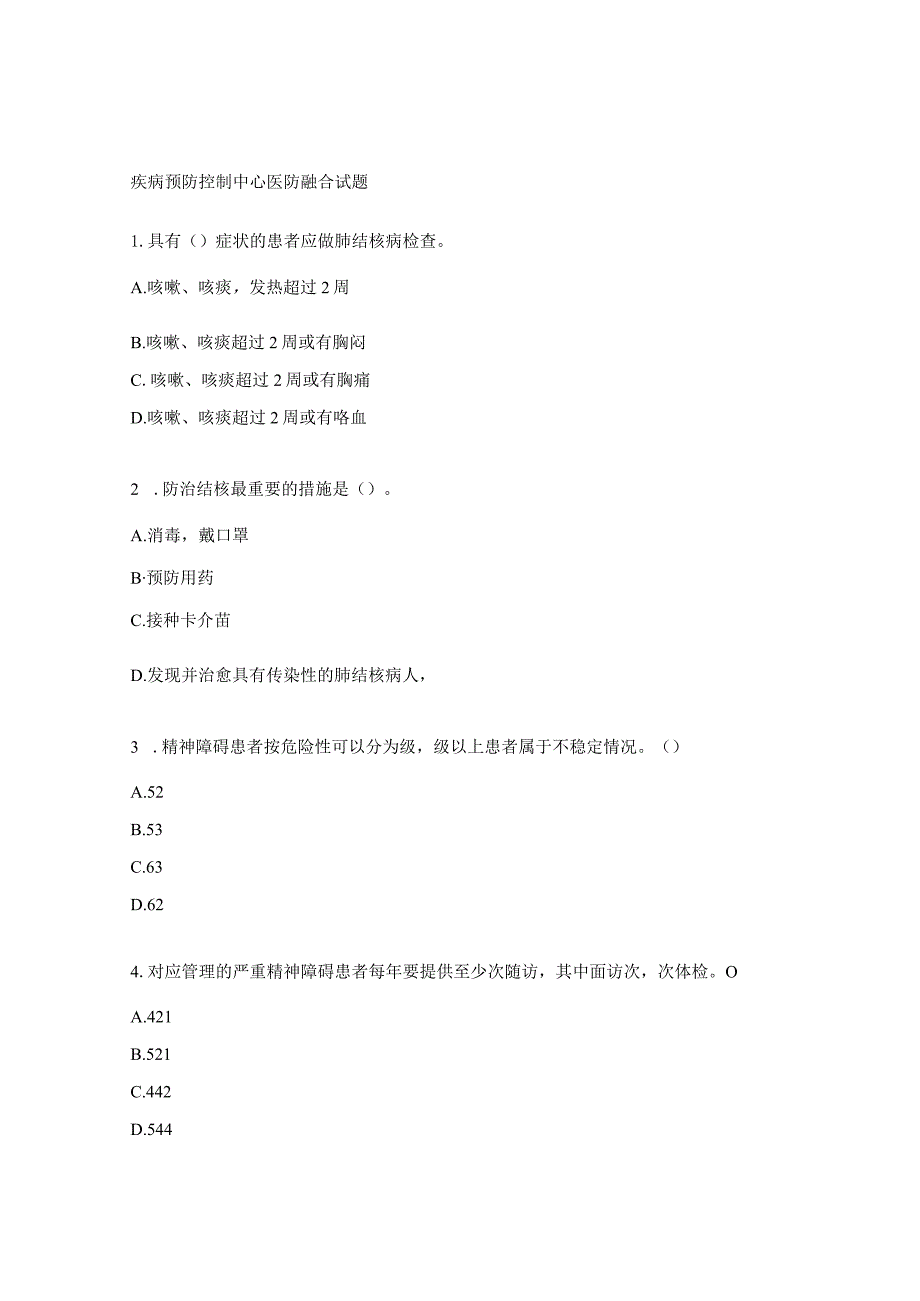 疾病预防控制中心医防融合试题.docx_第1页