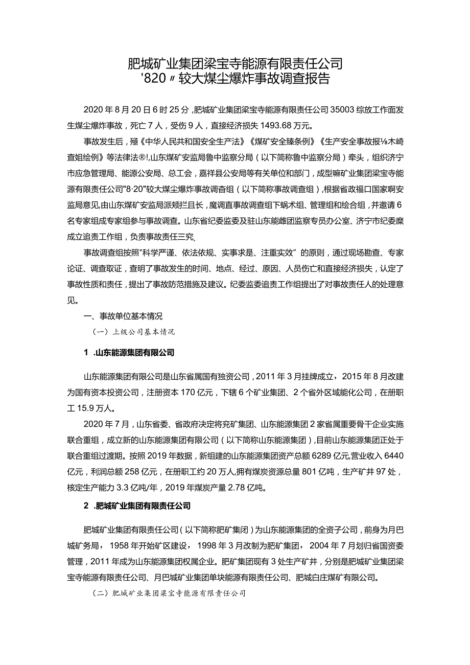 肥城矿业集团梁宝寺能源有限责任公司“8·20”较大煤尘爆炸事故调查报告.docx_第1页