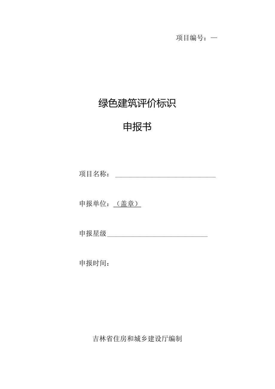 绿色建筑评价标识申报书_DB22T5045-2020.docx_第1页