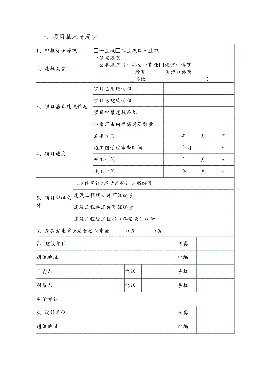 绿色建筑评价标识申报书_DB22T5045-2020.docx_第3页