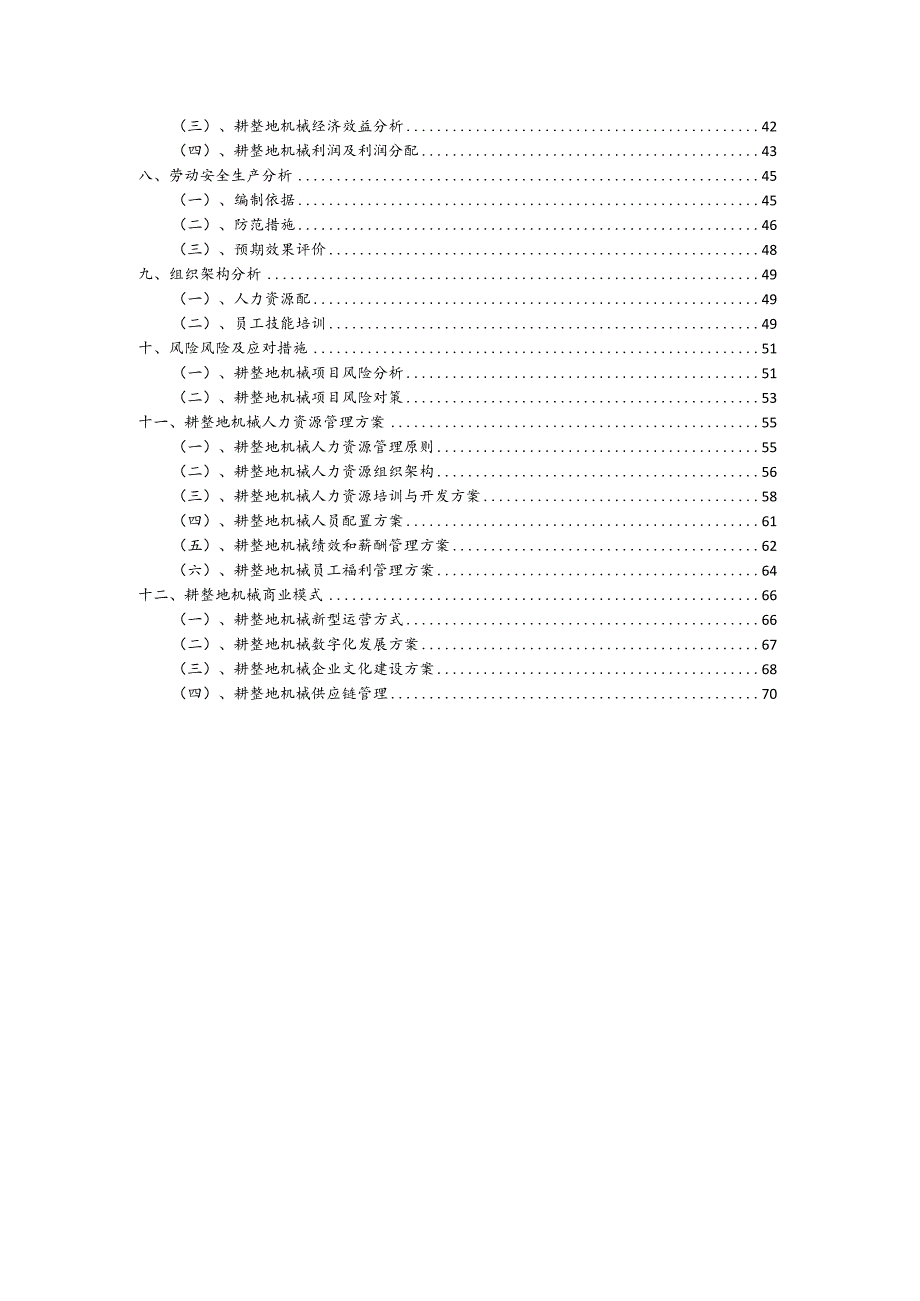 耕整地机械相关项目创业计划书.docx_第3页