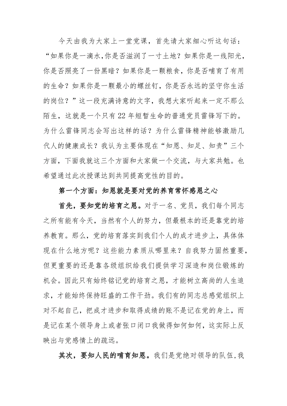 知恩知足知责——谈党员如何自觉加强党性修养讲稿.docx_第1页