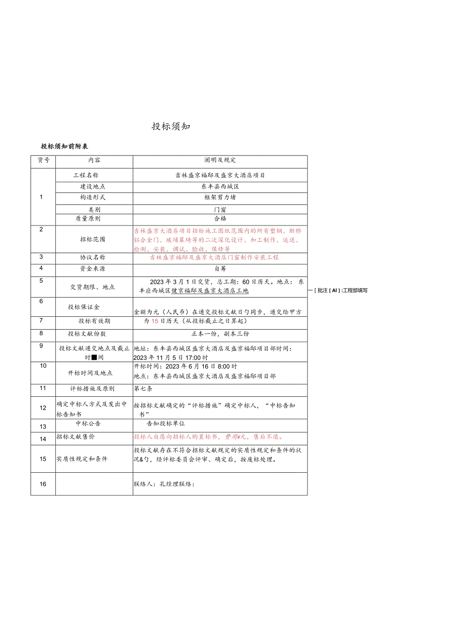 盛京福邸大酒店项目的优质门窗招标史蕾完美资料.docx_第3页