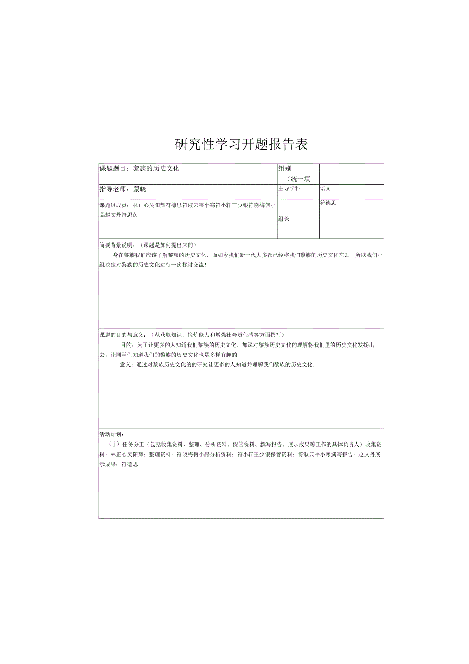 研究性学习开题报告表.docx_第2页