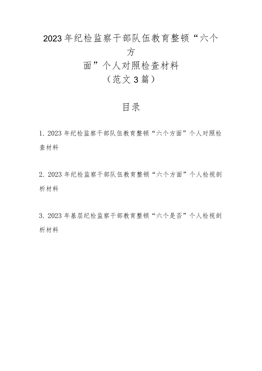 范文3篇2023年纪检监察干部队伍教育整顿“六个方面”个人对照检查材料.docx_第1页