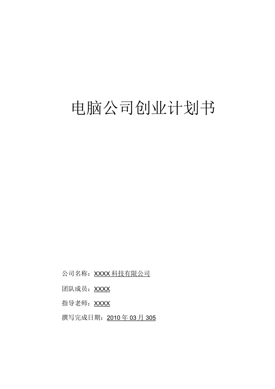 电脑公司创业计划书.docx_第1页