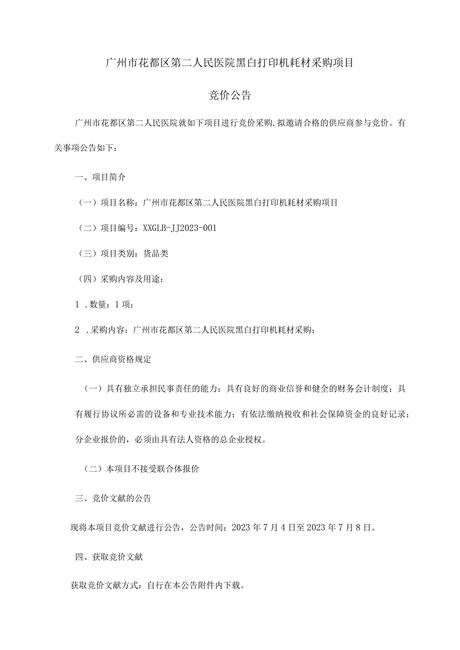 花都区第二人民医院黑白打印机耗材采购方案.docx_第1页