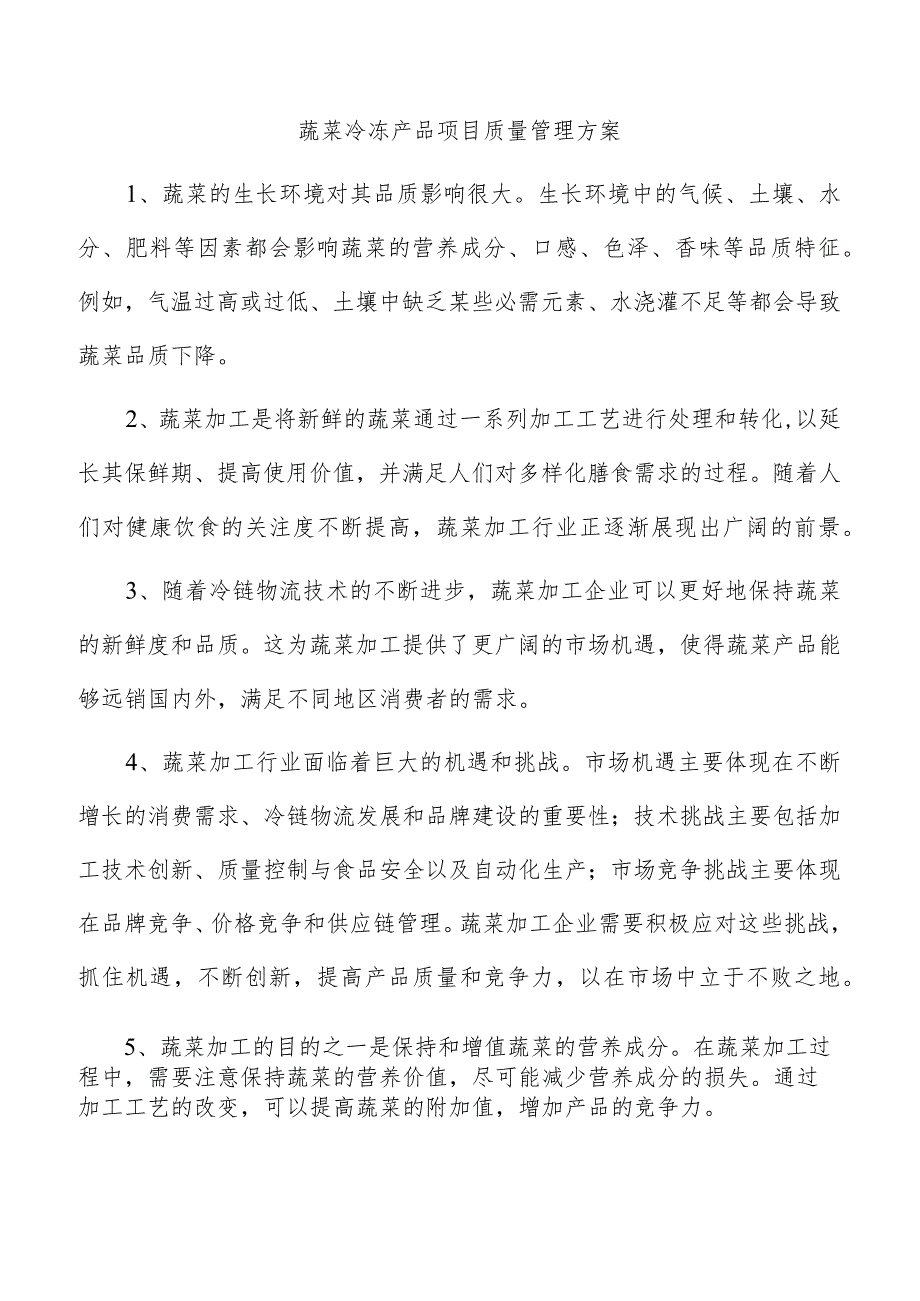 蔬菜冷冻产品项目质量管理方案.docx_第1页