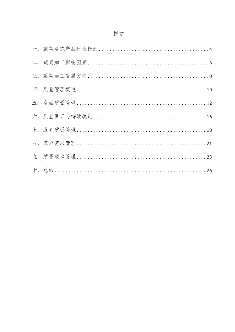 蔬菜冷冻产品项目质量管理方案.docx_第3页