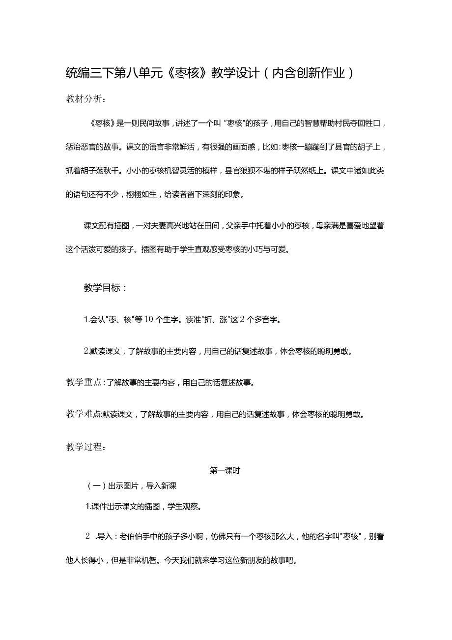 统编三下第八单元《枣核》教学设计（内含创新作业）.docx_第1页