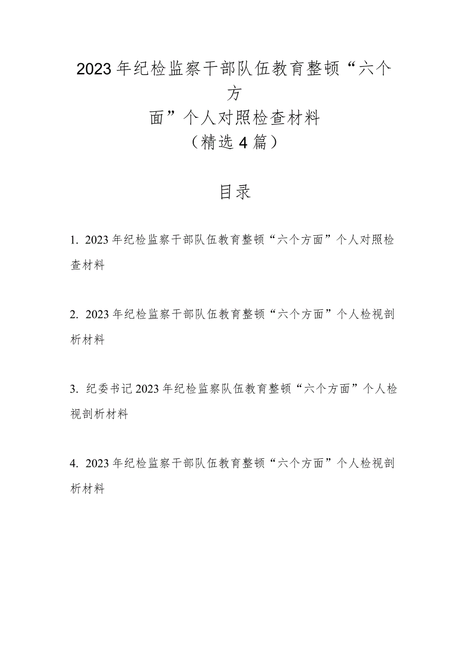 精选4篇2023年纪检监察干部队伍教育整顿“六个方面”个人对照检查材料.docx_第1页