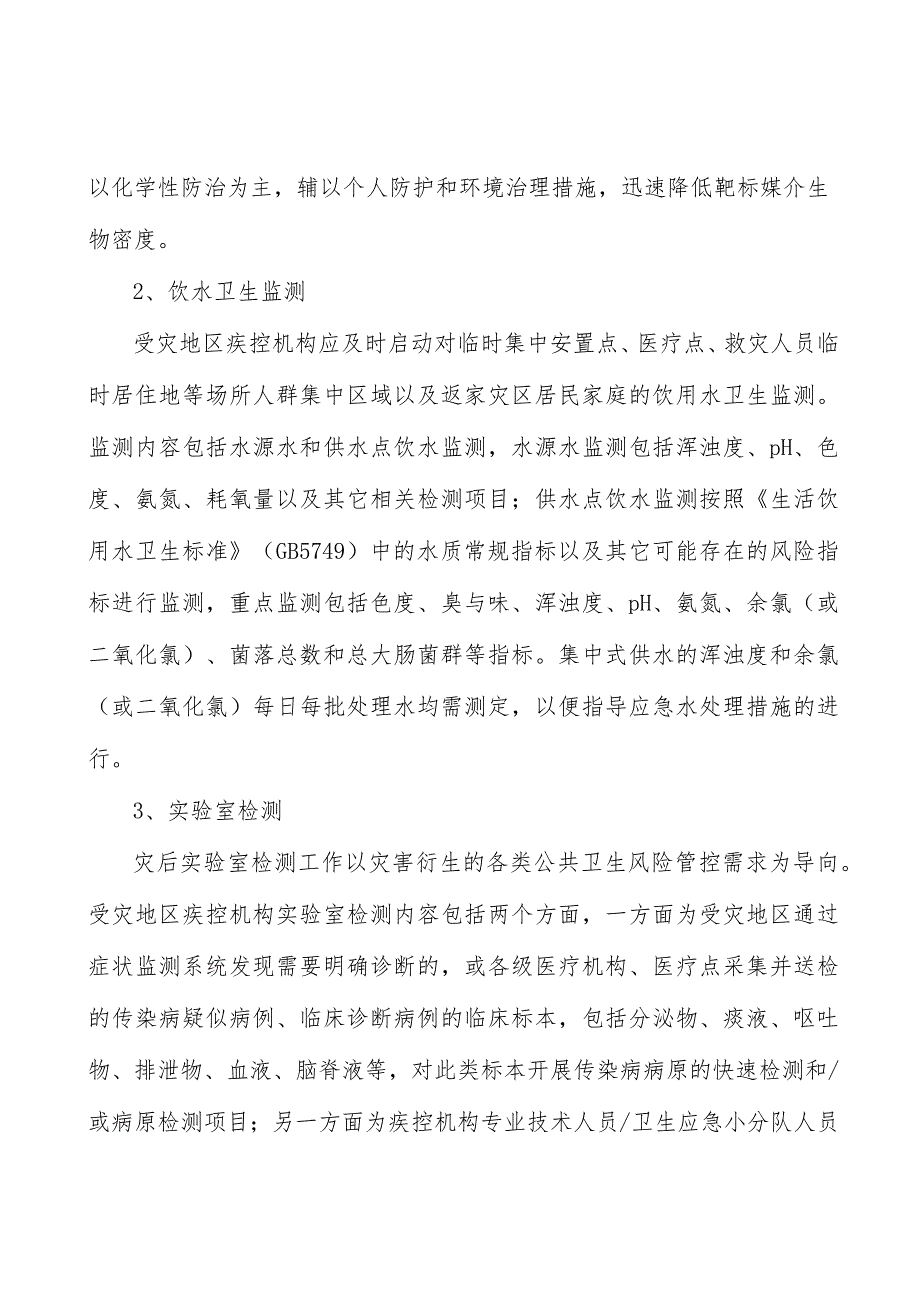 自然灾害卫生应急分析.docx_第3页