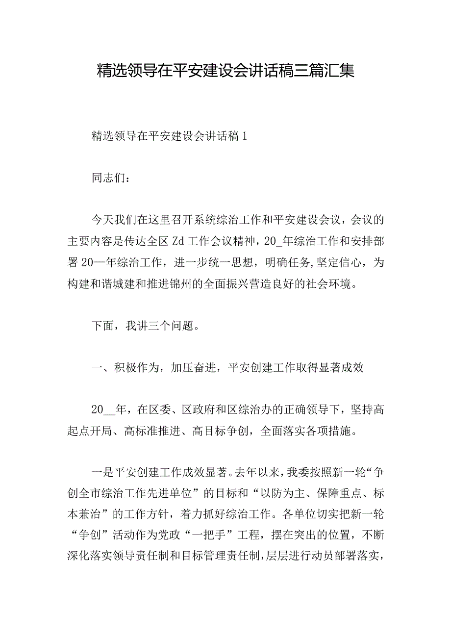 精选领导在平安建设会讲话稿三篇汇集.docx_第1页