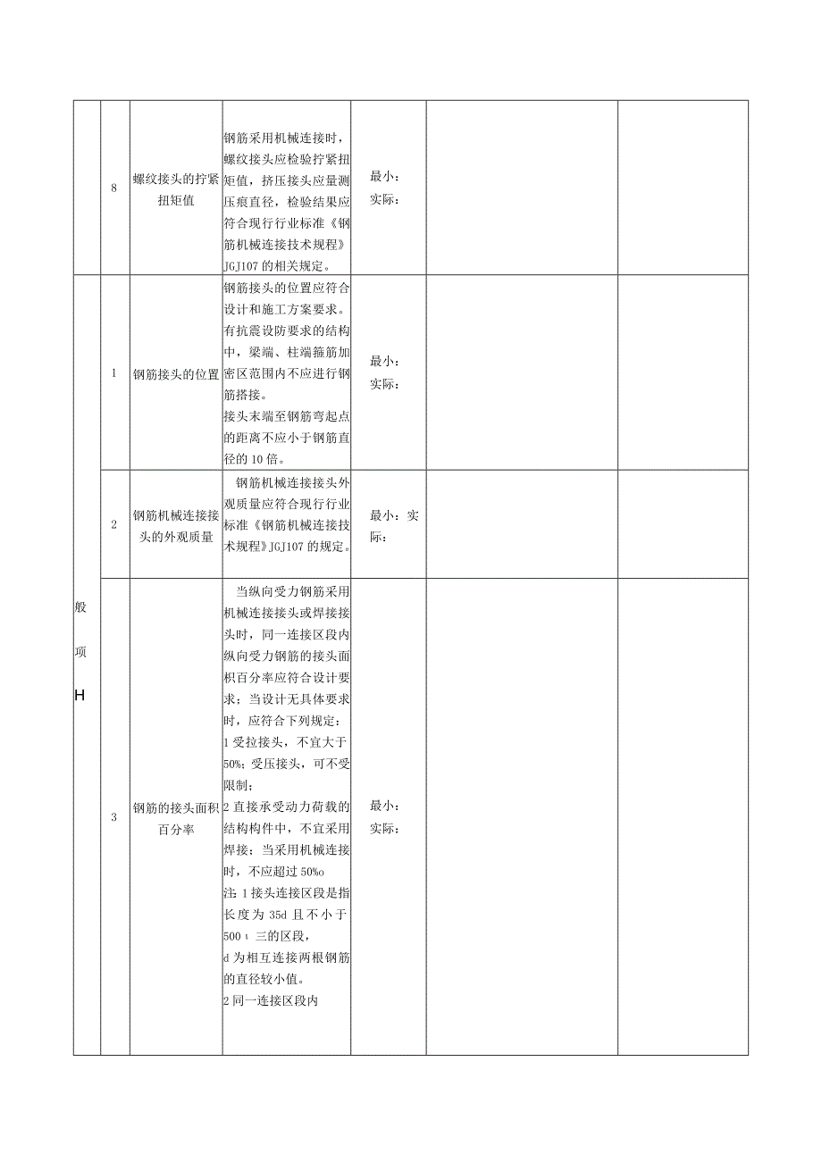 表124钢筋机械连接检验批质量验收记录.docx_第2页