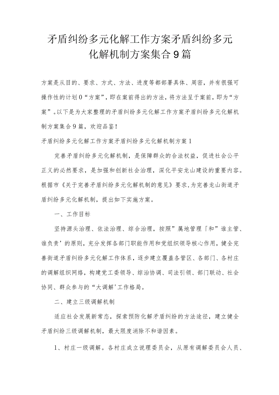 矛盾纠纷多元化解工作方案矛盾纠纷多元化解机制方案集合9篇.docx_第1页