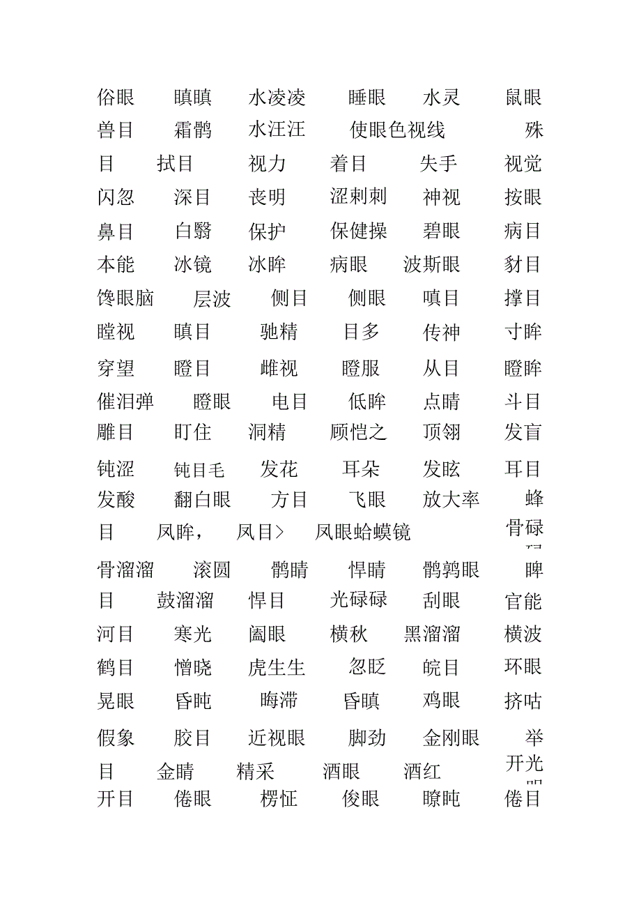 眼睛的组词100个.docx_第2页