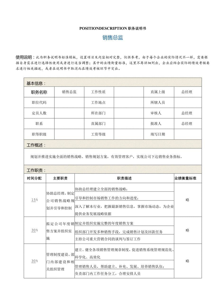 职务说明书——销售总监.docx_第2页