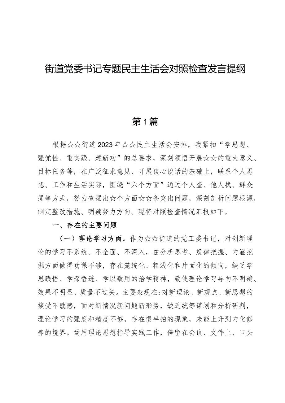 街道党委书记专题民主生活会对照检查发言提纲.docx_第1页