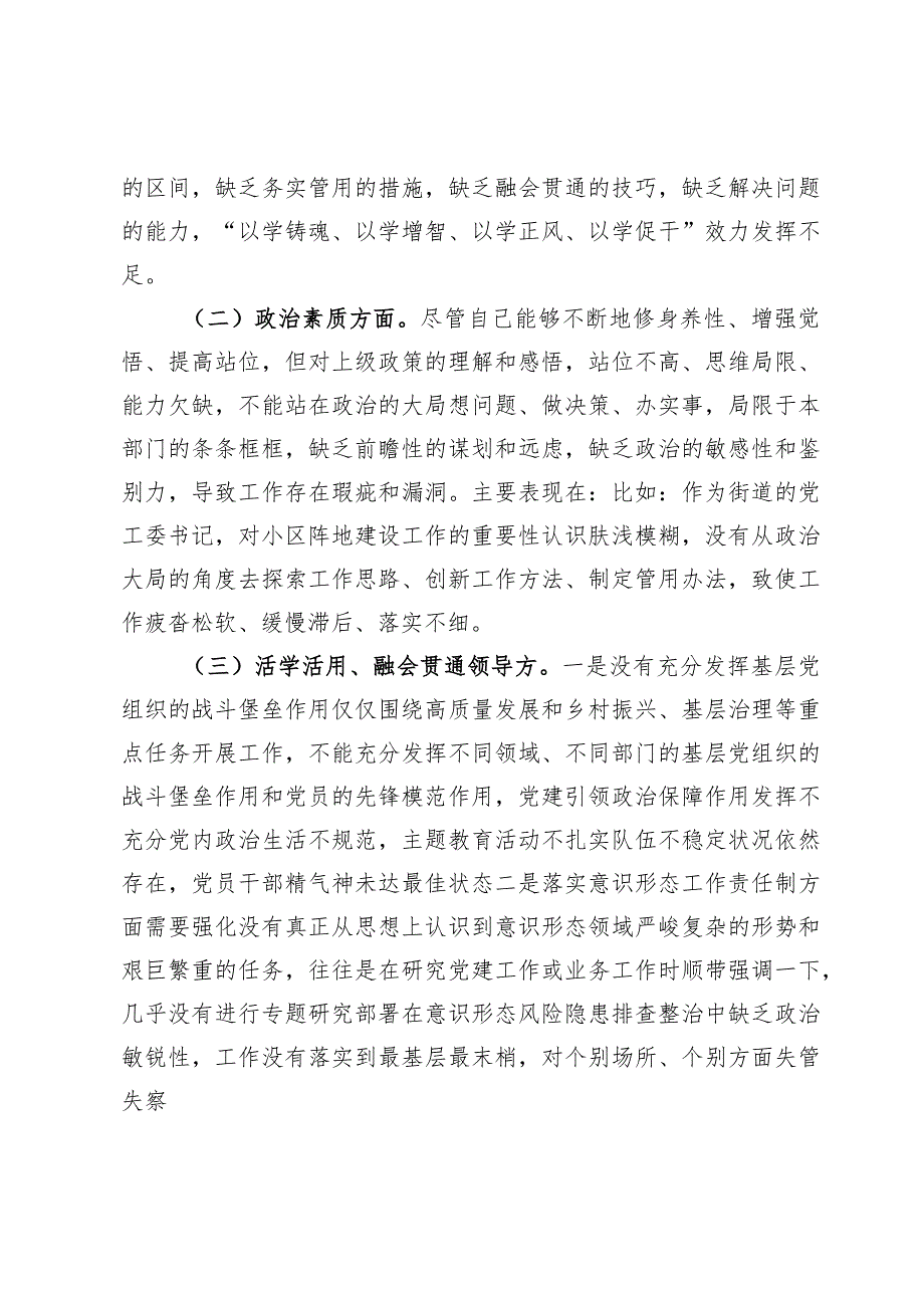 街道党委书记专题民主生活会对照检查发言提纲.docx_第2页