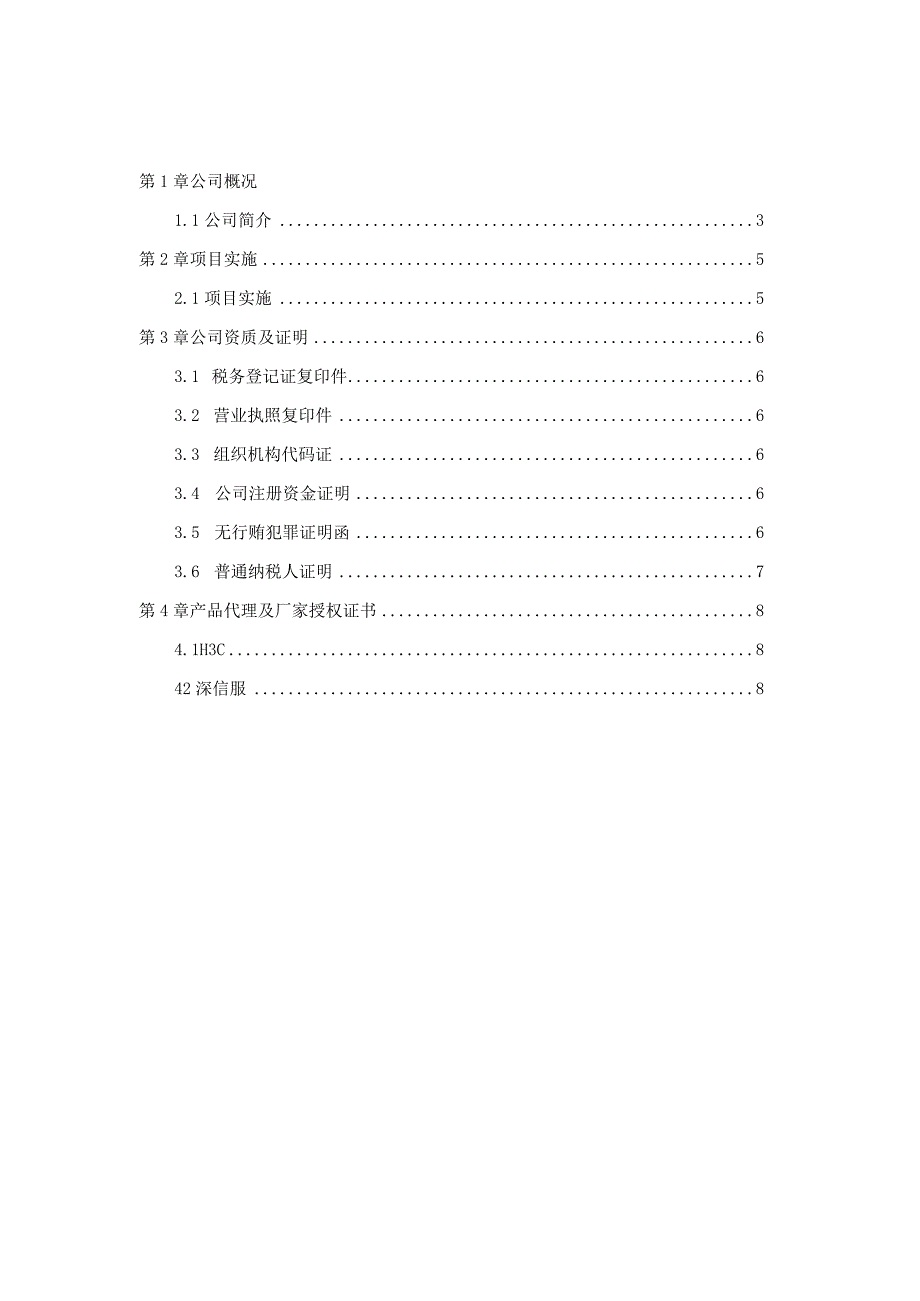 网络改造投标文件.docx_第2页