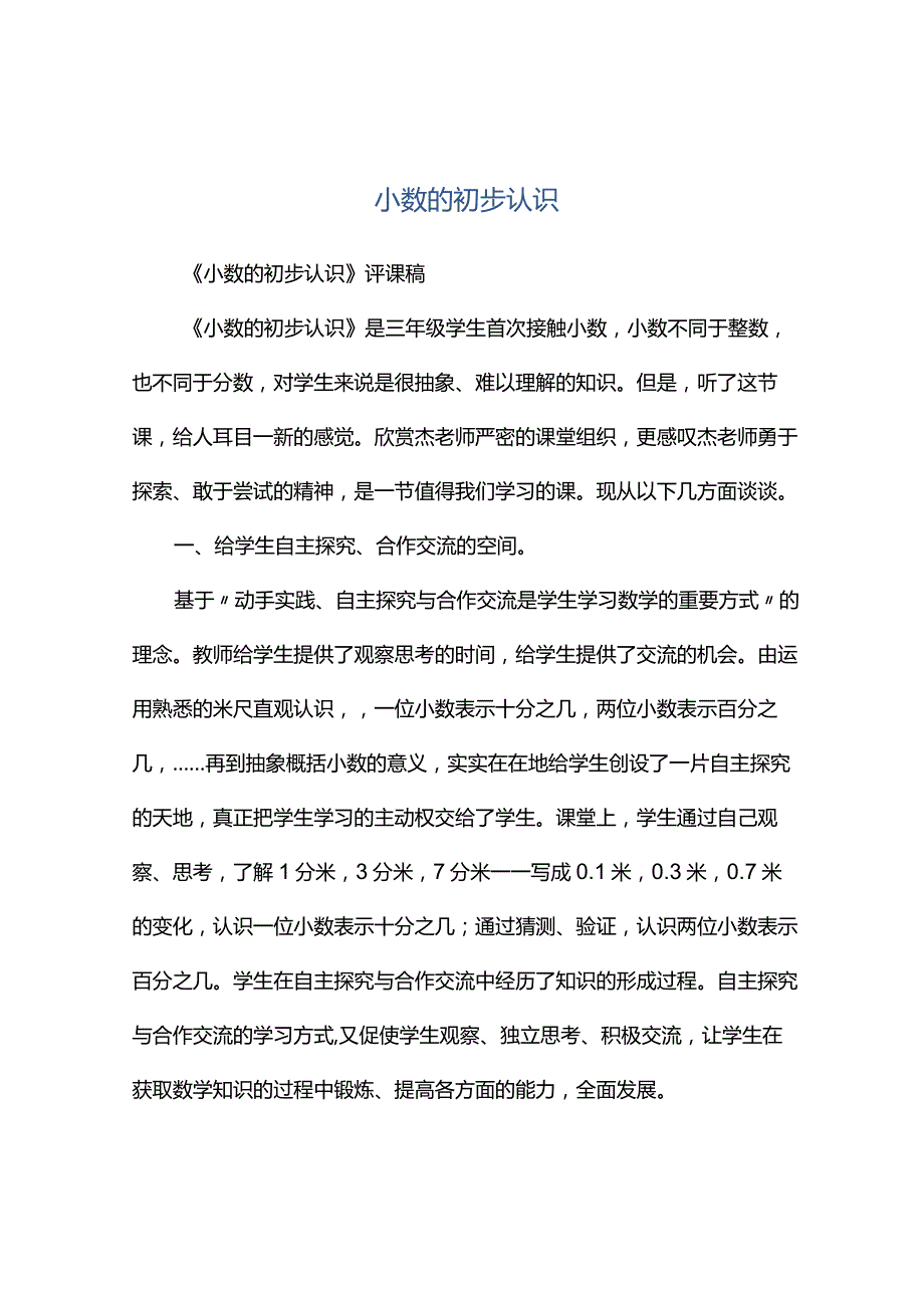 观课报告--小数的初步认识.docx_第1页