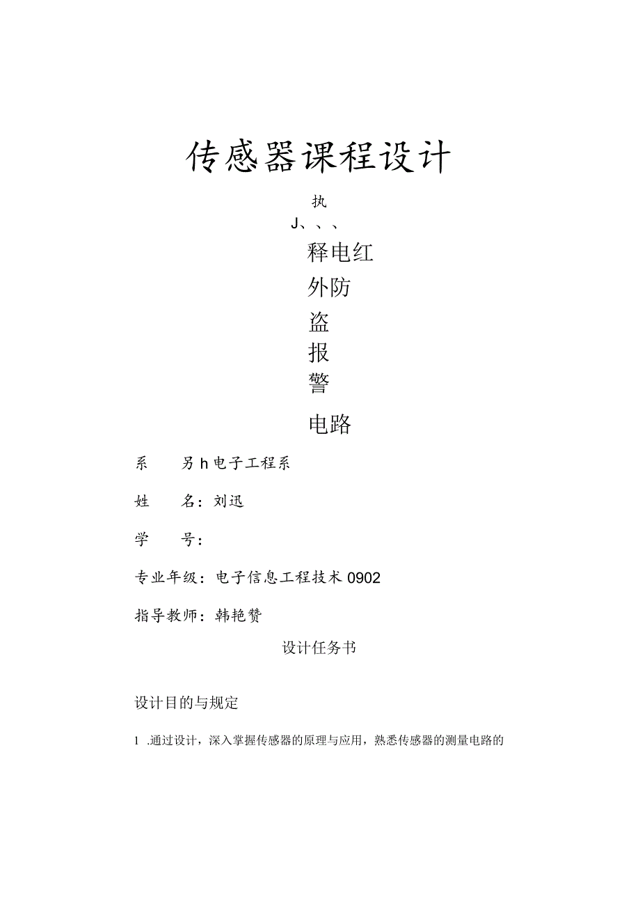 红外热释电传感器课程设计报警电路解析.docx_第1页