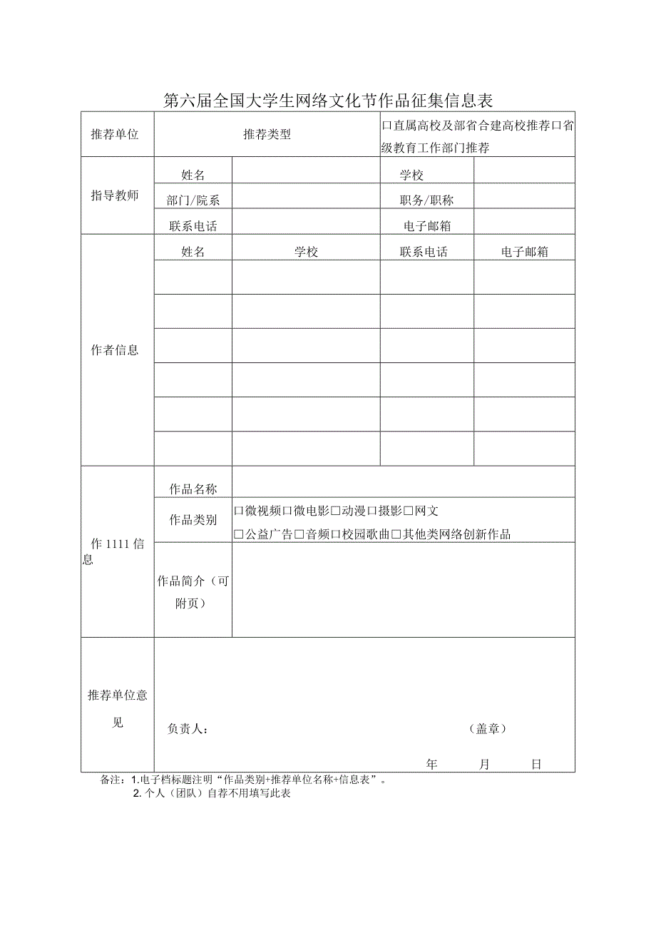 第六届全国大学生网络文化节作品征集信息表.docx_第1页