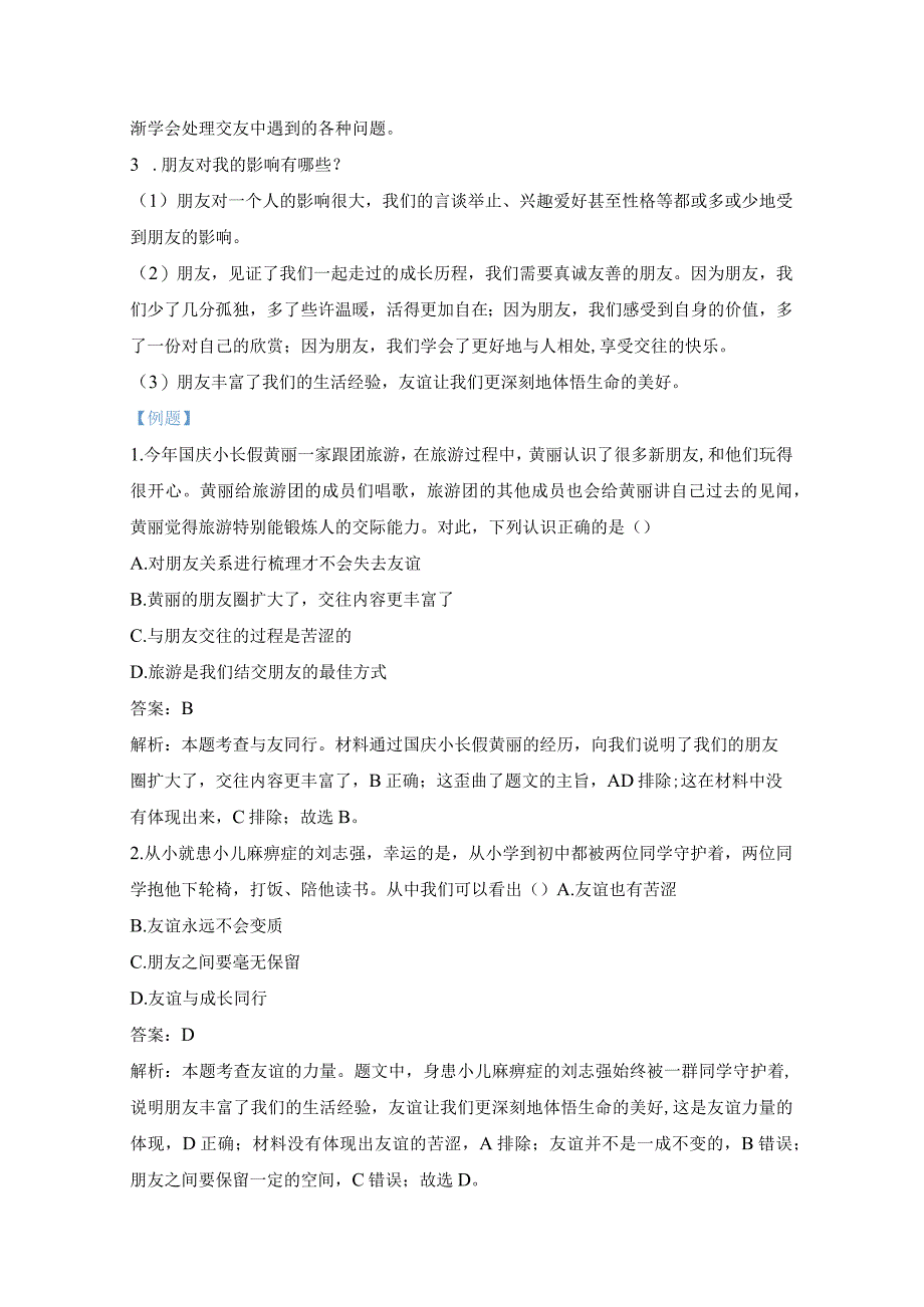 第二单元友谊的天空复习学案-道德与法治七年级上册.docx_第3页