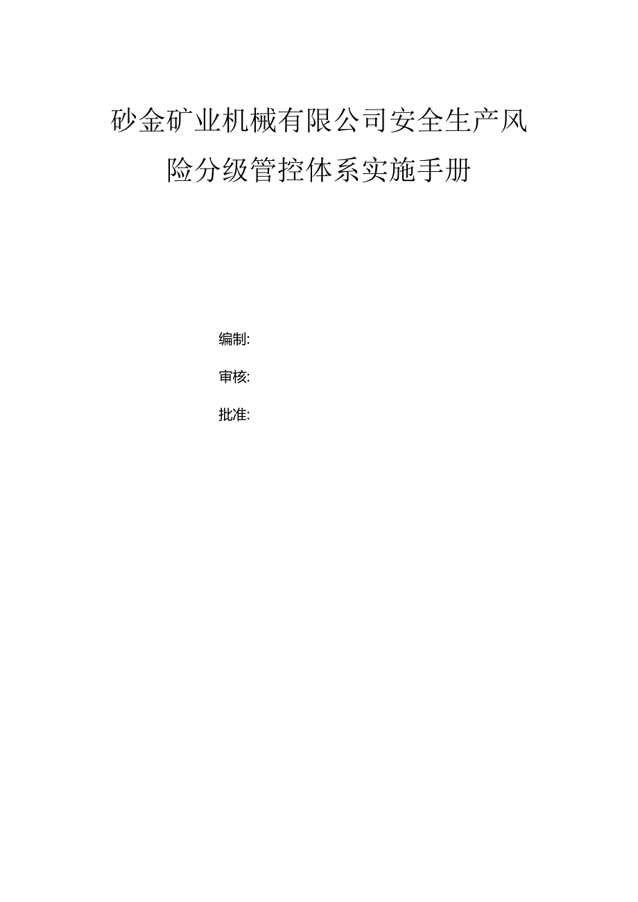 砂金矿业机械有限公司双体系资料之风险分级管控体系实施手册.docx_第1页