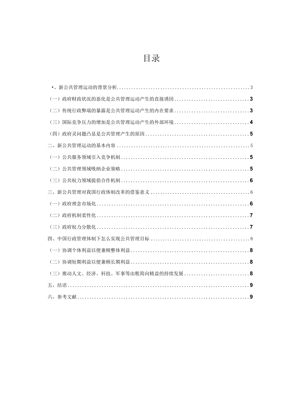 行政管理体制改革对公共管理的影响.docx_第3页