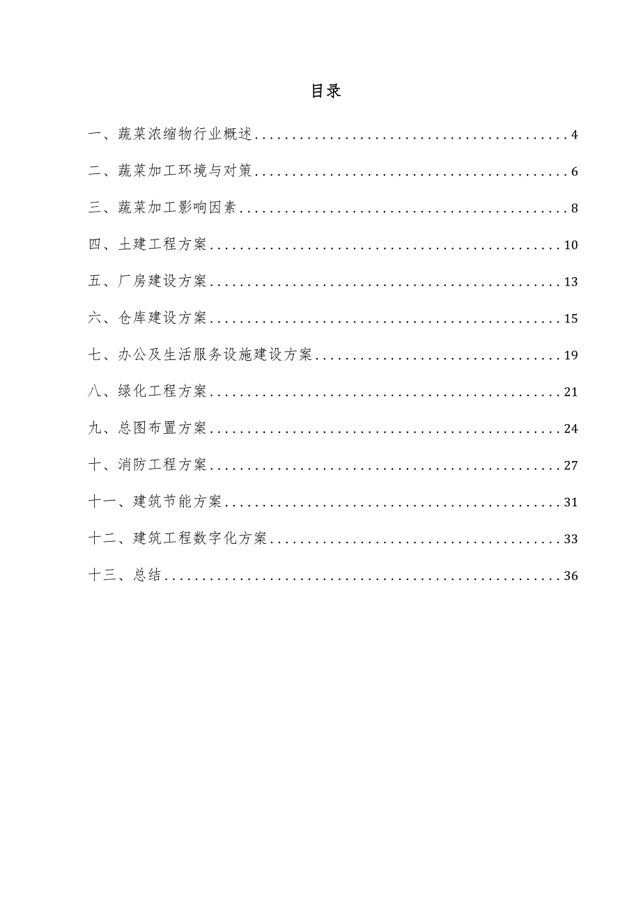 蔬菜浓缩物项目建筑工程方案.docx_第3页