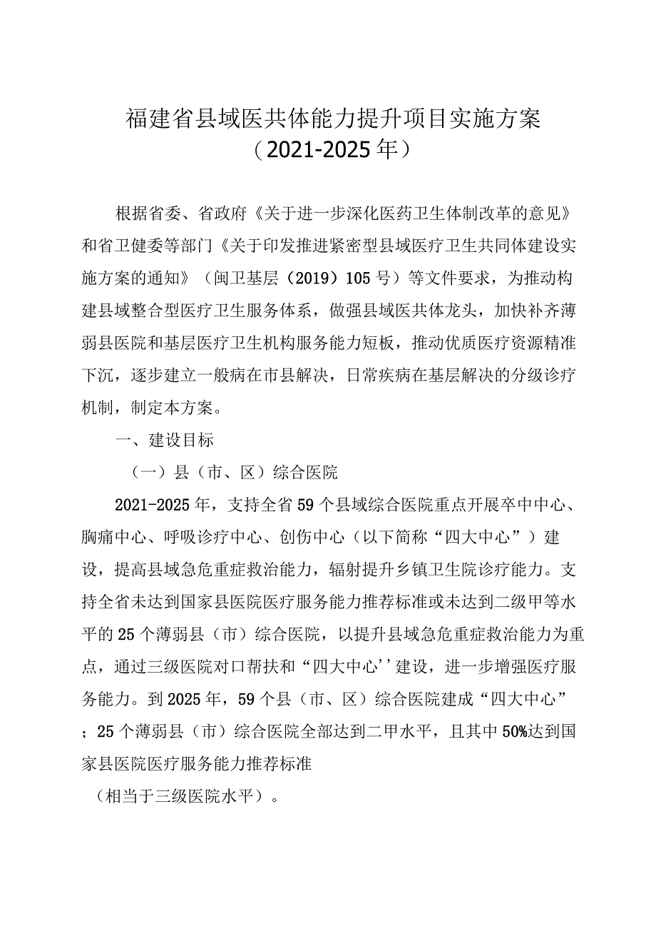 福建省县域医共体能力提升项目实施方案（2021-2025年）.docx_第1页