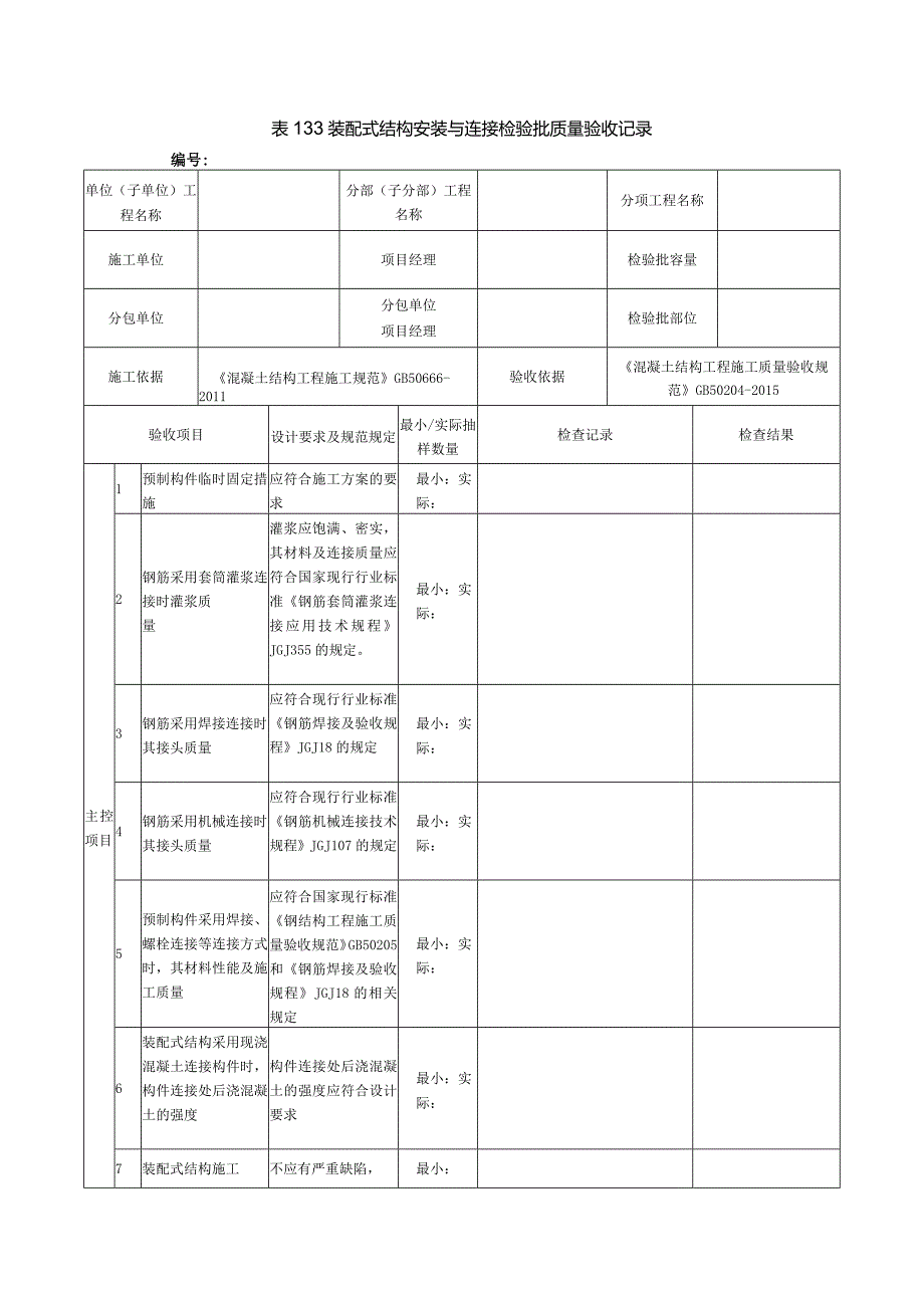 表133装配式结构安装与连接检验批质量验收记录.docx_第1页