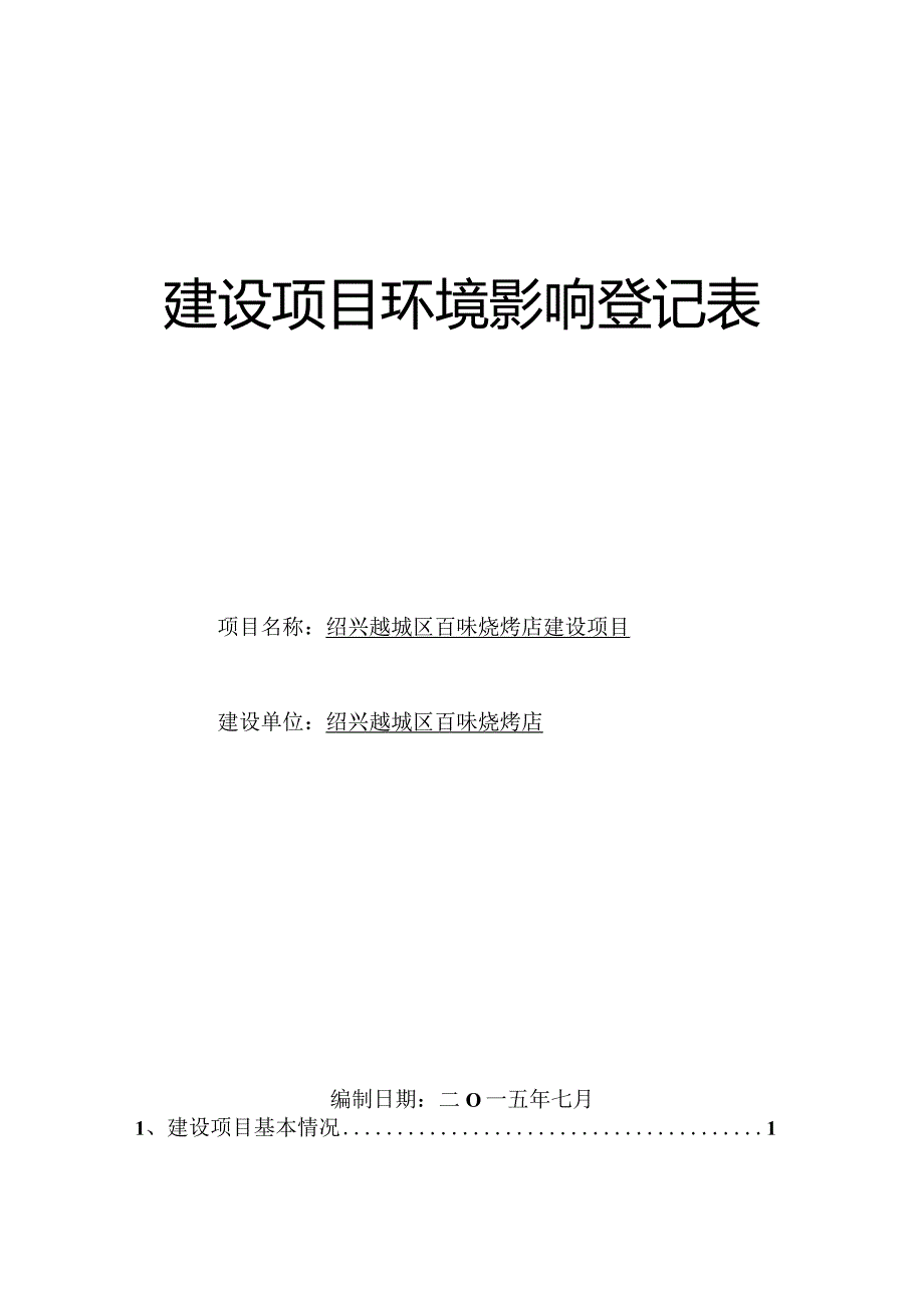 绍兴市越城区百味烧烤店建设项目环境影响报告.docx_第1页