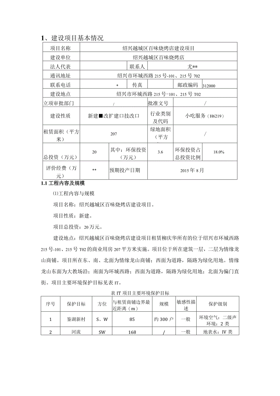 绍兴市越城区百味烧烤店建设项目环境影响报告.docx_第3页