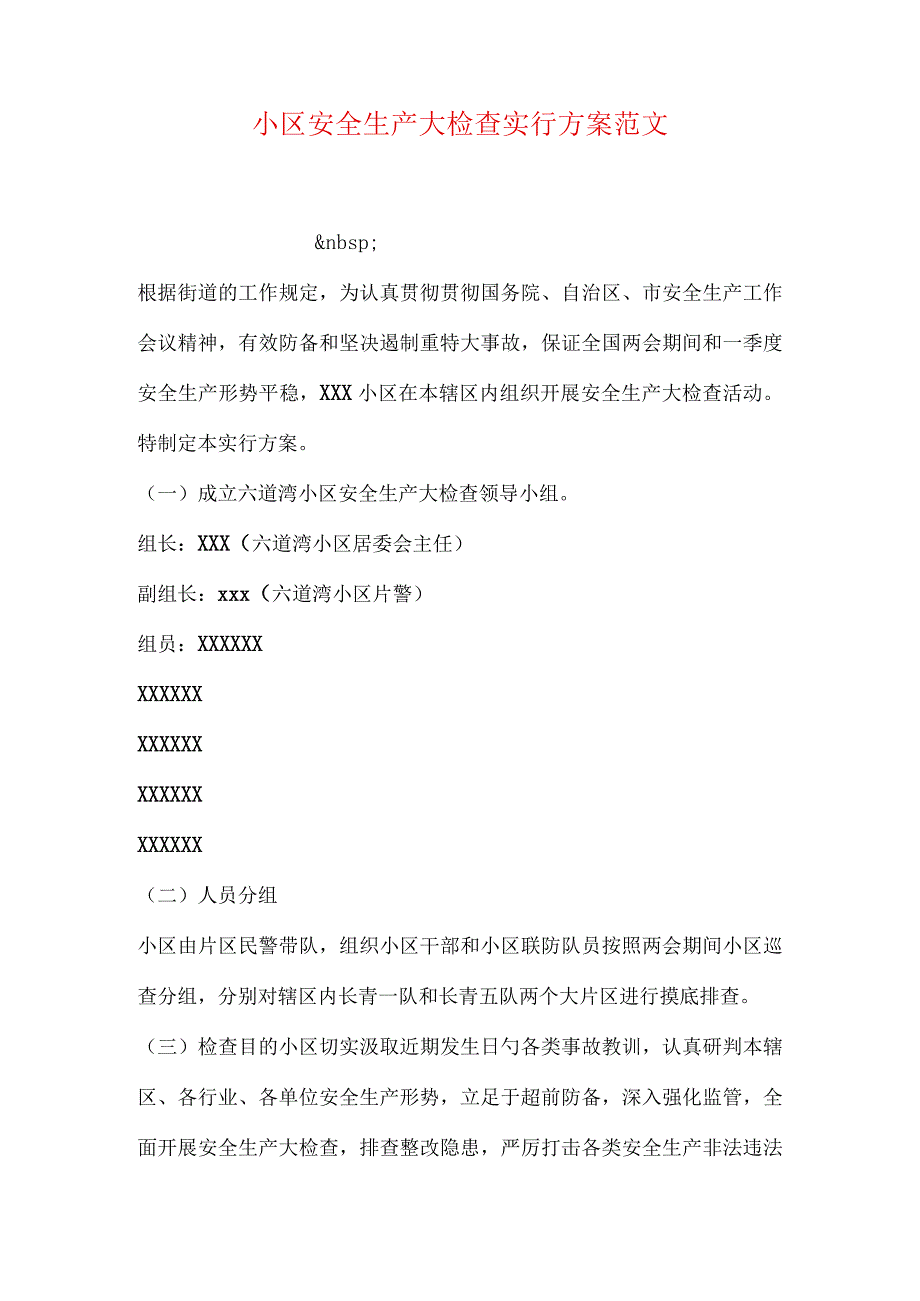 社区安全生产检查实施方案模板.docx_第1页