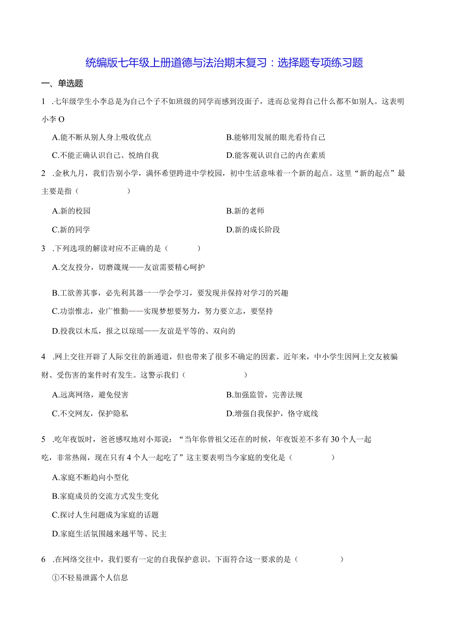 统编版七年级上册道德与法治期末复习：选择题专项练习题（Word版含答案）.docx_第1页